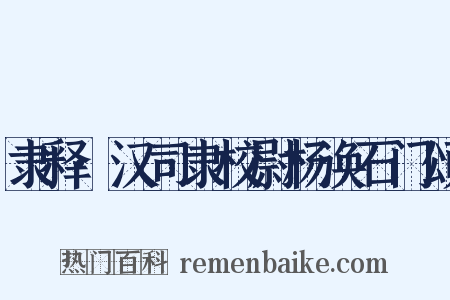 隶释·汉司隶校尉杨涣石门颂是什么意思的图片